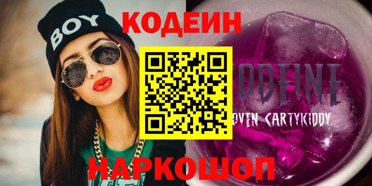 Кодеин Purple Drank Малоярославец